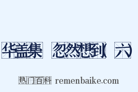 华盖集·忽然想到(六)是什么意思的图片